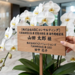 胡蝶蘭の立て札の役職名が長すぎる時の書き方｜品格を保つ秘書の極意