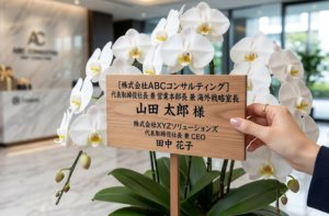 胡蝶蘭の立て札の役職名が長すぎる時の書き方｜品格を保つ秘書の極意