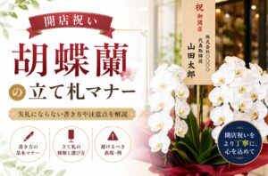 開店祝い胡蝶蘭の立て札マナー完全ガイド|書き方・文例・失敗しない選び方